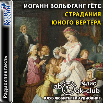 Страдания юного Вертера