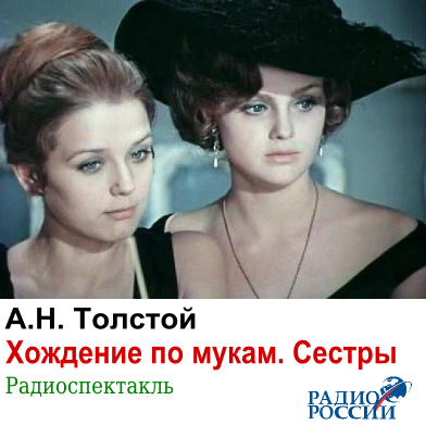 Хождение по мукам. Сестры