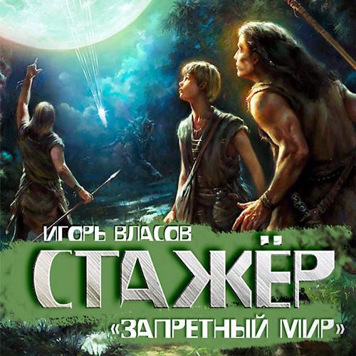 Запретный Мир 01: Стажёр