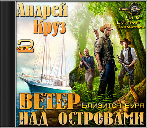 ВЕТЕР НАД ОСТРОВАМИ - 2