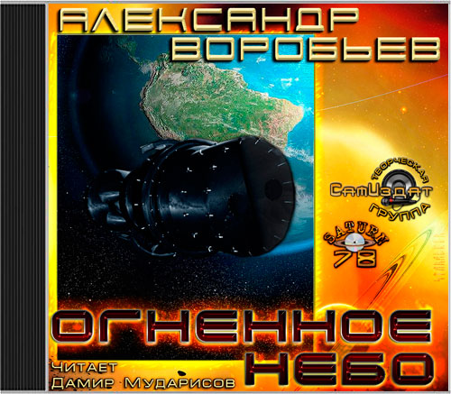 ОГНЕННОЕ НЕБО Огненный след 3 