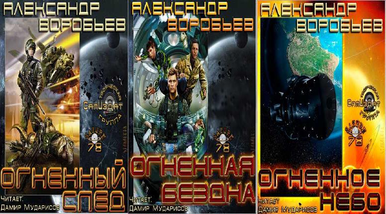 ОГНЕННЫЙ СЛЕД, ОГНЕННАЯ БЕЗДНА, ОГНЕННО...