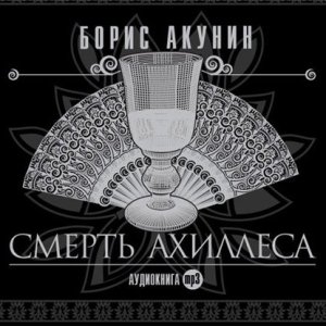 Смерть Ахиллеса