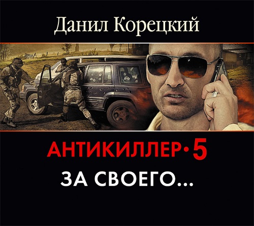 Антикиллер 5 . За своего…