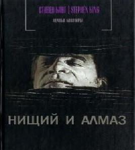 Нищий и алмаз