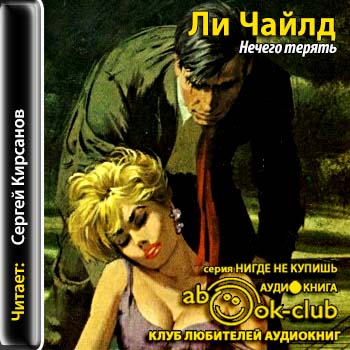 Нечего терять
