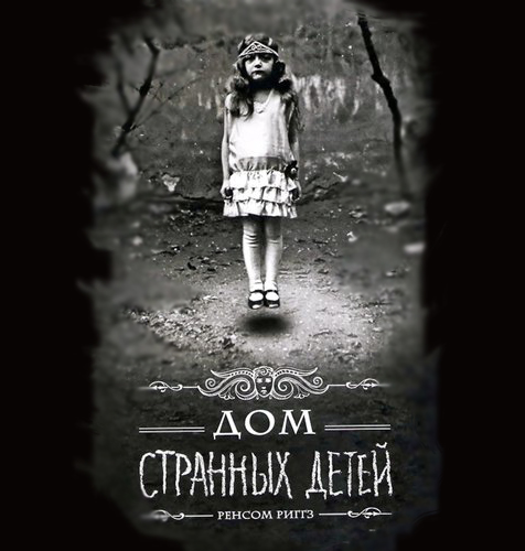 Дом странных детей