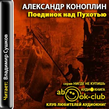 Поединок над Пухотью - - - - - - - - -.