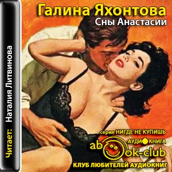 Сны Анастасии 
 - - - - - - - - - - -...