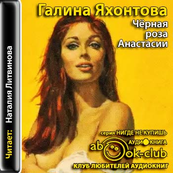 Черная роза Анастасии 
 - - - - - - -...