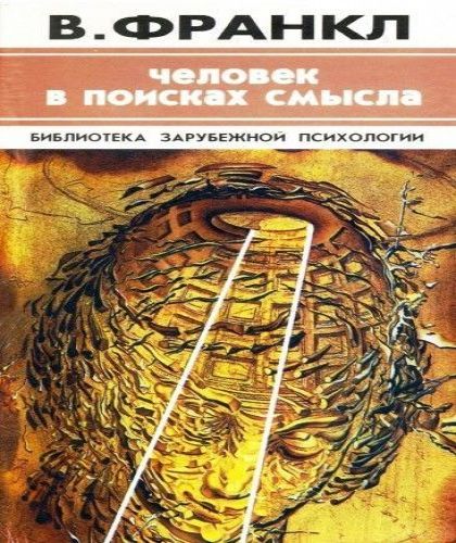 Человек в поисках смысла