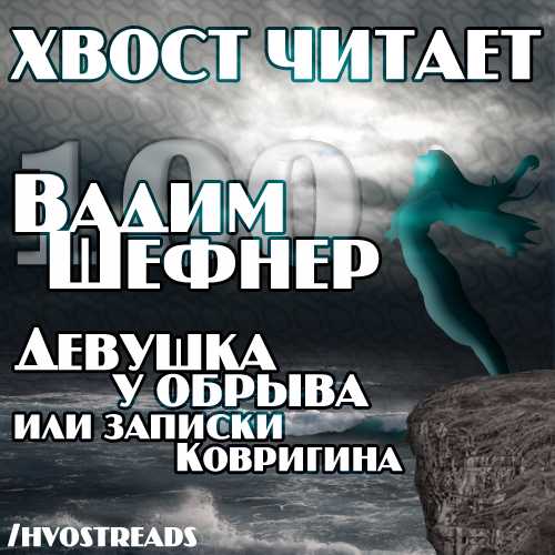 Хвост читает Вадим Шефнер Девушка у обр.