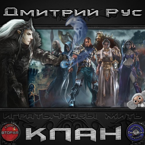 Играть, Чтобы Жить КЛАН