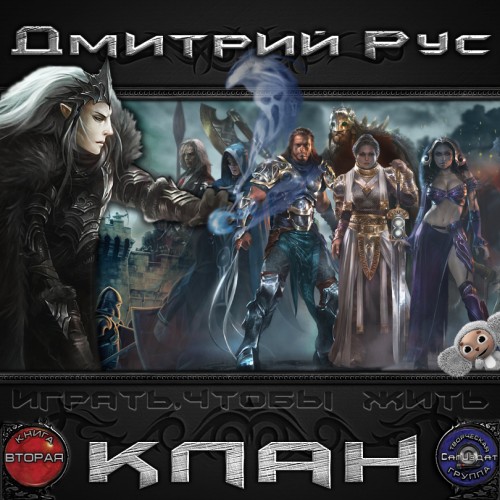 Играть, Чтобы Жить  КЛАН
