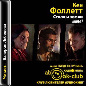 Столпы земли - - - - - - - - - - - КНИГ.