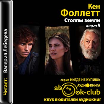 Столпы земли - - - - - - - - - - - КНИГ.