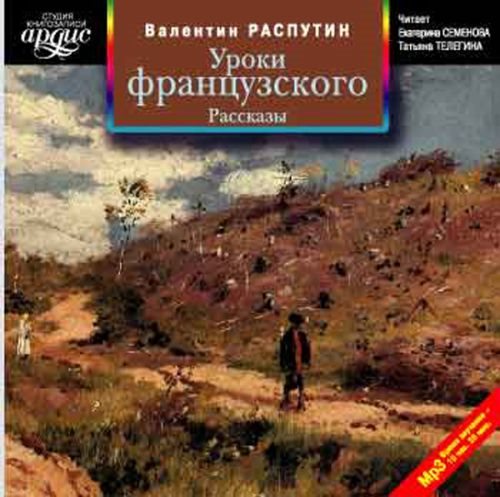 Уроки французского. Рассказы