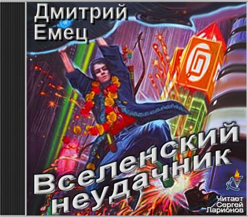 Вселенский неудачник