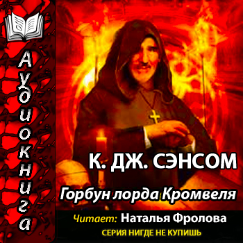 Горбун лорда Кромвеля