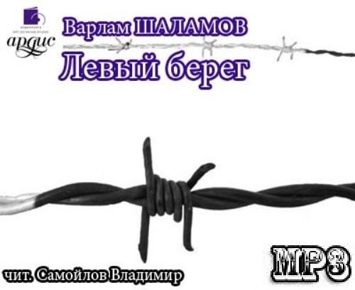Левый берег