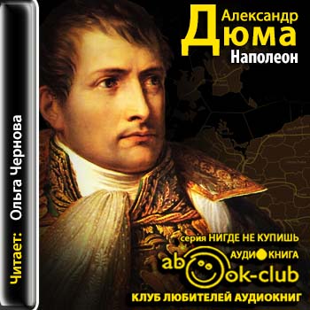 Наполеон