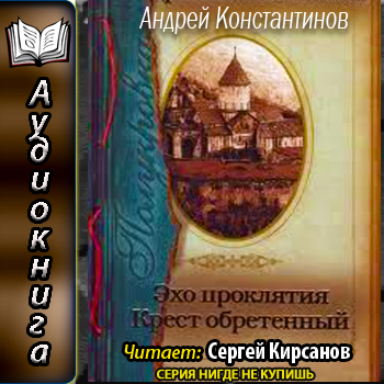 Полукровка 1 2. Эхо проклятия, Крест об...
