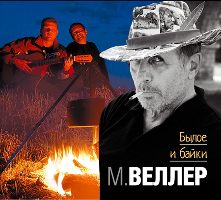 М. ВЕЛЛЕР