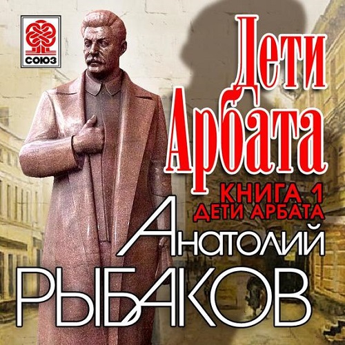 Дети Арбата 
 Трилогия
