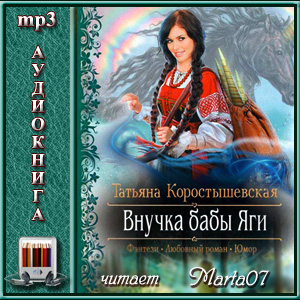 Внучка бабы Яги