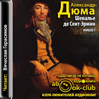 Шевалье де Сент Эрмин