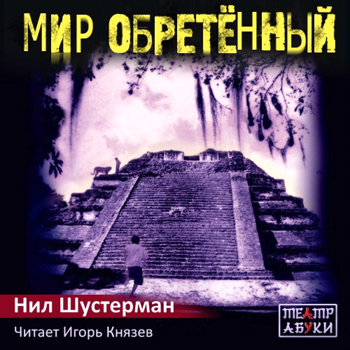 Скинджекеры Междумира 3. Мир обретённый