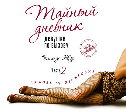 Тайный дневник девушки по вызову . Част...