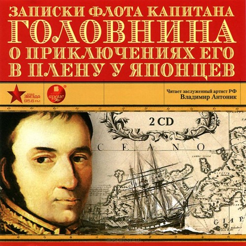 Записки флота капитана Головнина о прик.