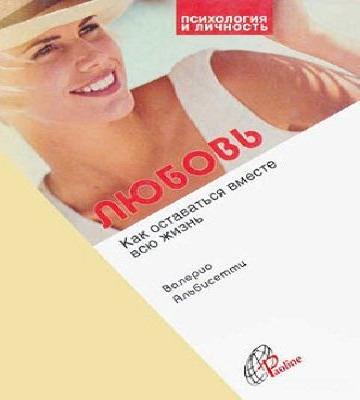 Л Ю Б О В Ь Как оставаться вместе всю ж...