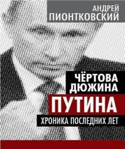 Чертова дюжина Путина. Хроника последни...