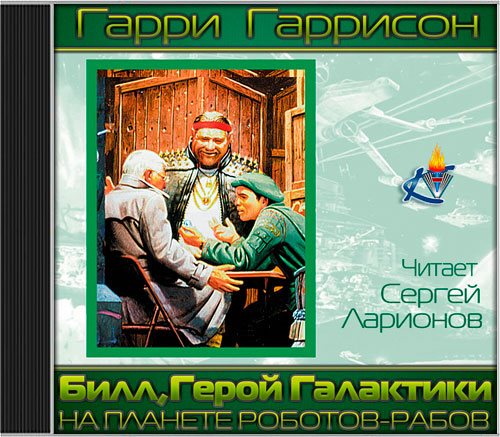 Билл, герой Галактики, на планете робот.