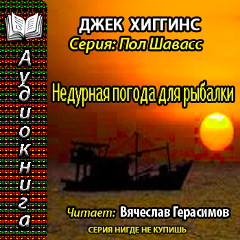 Пол Шавасс   6. Недурная погода для рыб...