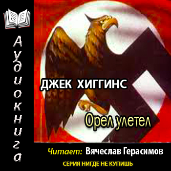 Лайам Девлин 4. Орел улетел