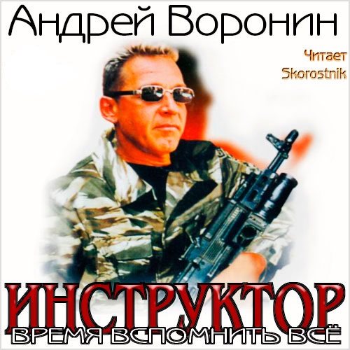 Время вспомнить всё