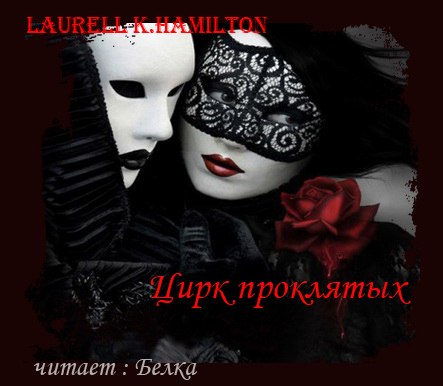 Цирк проклятых англ. Circus of the Damn...