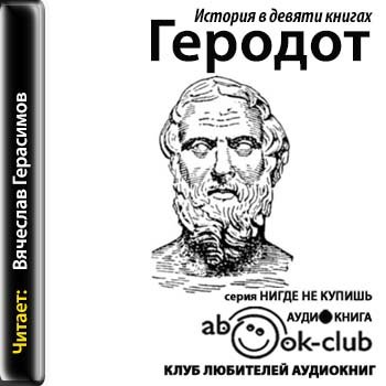 Геродот - История в девяти книгах