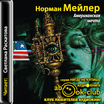 Американская мечта