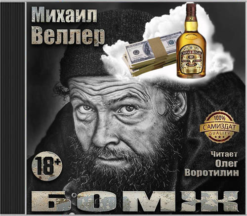Бомж