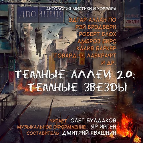 Тёмные аллеи 2.0: Тёмные звёзды. Антоло...