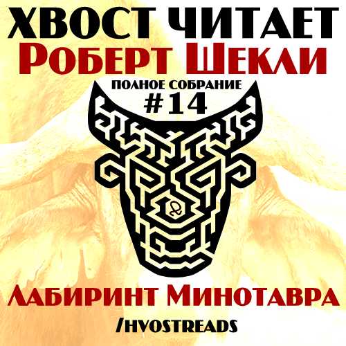 Хвост читает Роберт Шекли Лабиринт Мино.