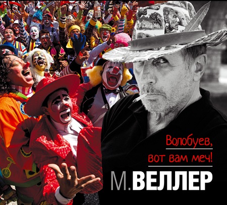 М. ВЕЛЛЕР