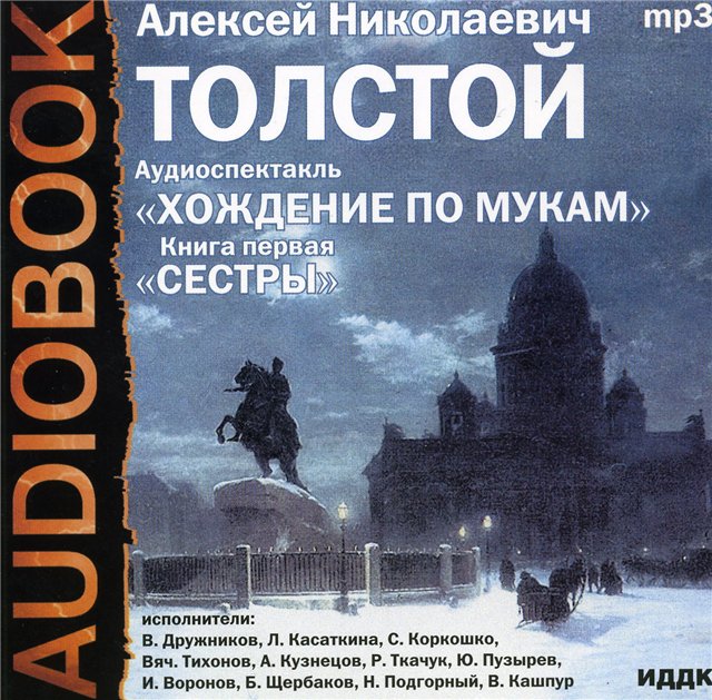 Хождение по мукам. Сестры.