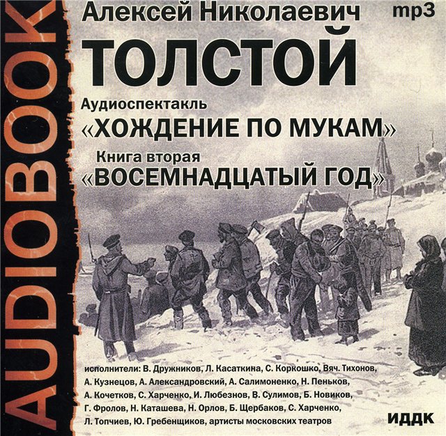 Хождение по мукам. Восемнадцатый год.