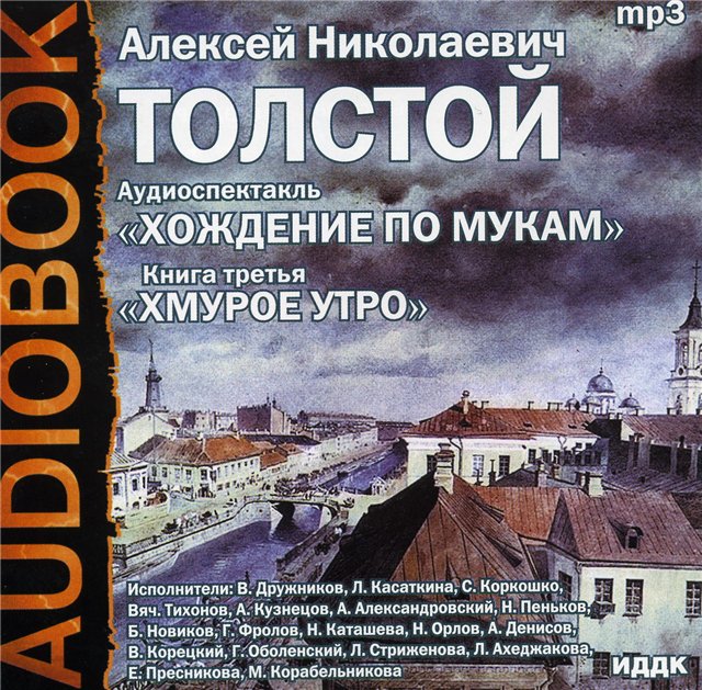Хождение по мукам. Хмурое утро.
