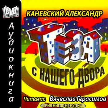    Теза с нашего двора  